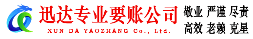 进贤迅达要债公司